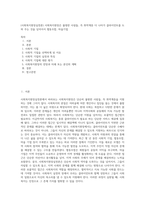(사회복지현장실천론) 사회복지현장은 불쌍한 사람들, 즉 취약계층 더 나아가 클라이언트를 도와 주는 것을 넘어서서 협동조합, 마을기업-1