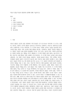 아동기 발달 특성과 영양과의 관계에 대해 기술하시오-1