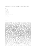아동관찰법의 유형 세 가지의 특성을 제시하고 일화기록 관찰사례 예를 들어 서술하시오-1