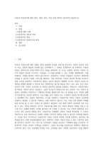 아동과 아동복지에 대한 정의, 개념, 의의, 이념 등에 대하여 정리하여 서술하시오-1