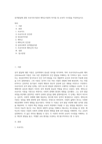 성격발달에 관한 프로이트이론과 에릭슨이론의 차이점 및 교육적 시사점을 작성하십시오 (1)-1