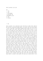 영유아 교육과정의 구성 및 운영 (4)-1