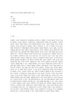 자원봉사교육의 종류와 방법에 대하여 기술-1