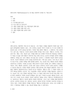 영미드라마 작품(Shakespeare`s) 한 편을 선정하여 숙독한 후, 작품 분석-1