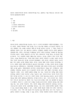 영국의 사회복지역사와 한국의 사회복지역사를 비교, 설명하고 이를 바탕으로 우리나라 사회복지의 발전방안에 대하여 (2)-1