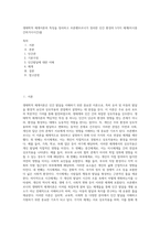 생태학적 체계이론의 특징을 정리하고 브론펜브르너가 정리한 인간 환경의 5가지 체계(미시중간외거시시간)를 (1)-1