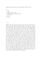 생태체계적 관점의 개념을 설명하고 사회복지실천현장에서의 연관성을 기술하시오 (1)-1