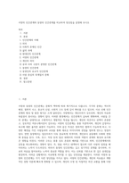 서양의 인간관계와 동양의 인간관계를 비교하여 장단점을 설명해 보시오 (1)-1