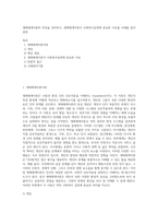 생태체계이론의 특징을 정리하고, 생태체계이론이 사회복지실천에 중요한 이유를 사례를 들어 설명-1