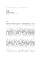생태체계이론을 학교사회복지실천에 적용함에 있어서 장단점을 논하시오 (2)-1