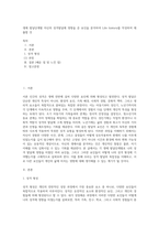 생애 발달단계별 자신의 성격발달에 영향을 준 요인을 분석하여 Life history를 작성하여 제출할 것 (3)-1