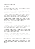 사회복지행정론] 우리나라의 역사적 흐름에 따라 변화한 사회복지행정의 흐름을 조사 분석하고 우리나라 사회복지행정의 장점 및 단점에 대한 자신의 생각을 기술하시오​-5