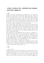 시민법의 지도원리와 한계, 시회복지법의 등장 배경(필요성)에 대하여 서술해보시오-1