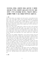 인간이라는 존재는 사회관계 속에서 살아가며 그 때문에 공공선을 추구하는 공동체적 삶을 살아야 한다라는 말에 관하여 11주차 강의내용을 정리하고, 학습자의 경험이나 실생활에 적용할 수 있는 방법을 주관적으로 서술하시오-1