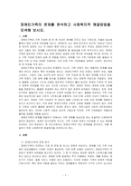 장애인가족의 문제를 분석하고 사회복지적 해결방법을 모색해 보시오-1
