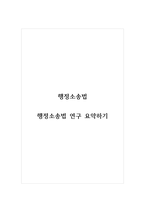 행정소송법_행정소송법 연구 요약하기-1