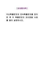 경영통계학_이산확률분포와 연속확률분포를 정의한 후 두 확률분포의 차이점을 사례를 들어 설명하시오-1