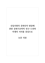논문리뷰_신입사원의 문화인지 발달에 관한 문화기호학적 연구-드라마 미생의 서사를 중심으로-1