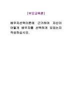 부모교육론_배우자선택이론에 근거하여 자신이 어떻게 배우자를 선택하게 되었는지 작성하십시오-1