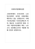 사회복지법제와실천_고령사회에서 우리나라의 노인 빈곤문제가 심각한 사회문제로 대두되고 있는 실정입니다 이에 기초연금법상 기초연금제도의 의의, 필요성, 수급권자의 범위, 국가와 지방자치단체의 책무, 노후소득 보장제도로서의 역할에 대해 간단히 설명하시오-1