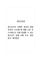 정신건강론_청소년기의 신체적 정신적 발달 특성과 스트레스에 대해 논한 후 스트레스로 인해 발생할 수 있는 청소년기 실제 사례 조사 원인 분석 대처방안-1