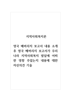 지역사회복지론_영국 베버리지 보고서 내용 소개 후 영국 베버리지 보고서가 우리나라 지역사회복지 발달에 어떠한 영향 주었는지 내용에 대한 자신의견 기술-1