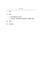 지역사회복지론_영국 베버리지 보고서 내용 소개 후 영국 베버리지 보고서가 우리나라 지역사회복지 발달에 어떠한 영향 주었는지 내용에 대한 자신의견 기술-2