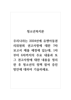 청소년복지론_우리나라는 2024년에 유엔아동권리위원회 권고사항에 대한 7차 보고서 제출 예정에 있는데, 1차부터 6차까지의 주요 내용과 또 그 권고사항에 대한 내용을 정리한 후 청소년의 정책 참여 증진 방안에 대하여 기술하세요-1