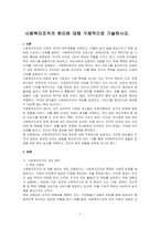 사회복지조직의 원리에 대해 구체적으로 기술하시오-1