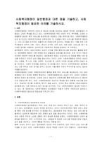 사회복지행정이 일반행정과 다른 점을 기술하고, 사회복지행정이 필요한 이유를 기술하시오-1