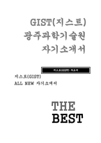 (지스트 GIST 자기소개서) 광주과학기술원 지스트 자소서 고등학교 재학 기간 중 자신의 진로와 관련하여 어떤 노력을 해왔는지 본인에게 의미있는 학습 경험과 교내 활동을 중심으로 기술 GIST에서 이루고 싶은 본인의 학업 및 진로 목표와 목표를 이루기 위해 노력해야 할 부분에 대하여 기술-1