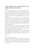 건강하고 아름다운 피부와 모발에 대해 정의하고 노화예방을 위한 실천적 방안 제시하시오-1