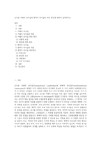 신조류 거래적 리더십과 변혁적 리더십의 하위 변인에 대하여 설명하시오-1