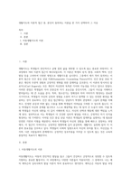 생활지도의 이론적 접근 중, 본인이 동의하는 이론을 한 가지 선택하여 그 이유-1