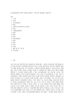 유사실험설계의 목적과 유형을 설명하고 그에 따른 장단점을 기술하시오 (3)-1