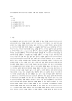 유사실험설계의 목적과 유형을 설명하고 그에 따른 장단점을 기술하시오 (2)-1