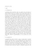 유사실험설계의 목적과 유형을 설명하고 그에 따른 장단점을 기술하시오 (2)-2