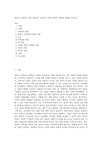 새로운 인재상은 어떤 사람인지 기술하고 사회와 개인이 대비할 과제를 논하시오 (16)-1