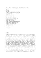 생활 속 아동복지 이슈에 대해서 자신이 고찰한 내용을 정리하여 제출함 (2)-1