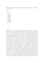생태학적 체계 이론의 특징을 정리하고 브론펜브르너가 정리한 인간 환경의 5가지 체계(미시중간외거시시간)를 (2)-1