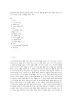 (사회복지학개론) 참치캔을 따다가 다치면 ‘조심하지, 애좀 잘 돌보지’라는 반응을 보인다 이것은 개인과 가족의 부주의함을 탓하는 태도 (1)-1