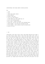 (사회복지학개론) 사회적 위험과 관련하여 사회복지를 정의하라 (4)-1