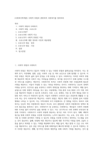 (사회복지학개론) 사회적 위험과 관련하여 사회복지를 정의하라 (1)-1