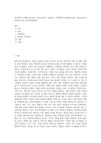 생산정보시스템(Production Information System), 전략정보시스템(Strategic Information System SIS), 전사적자원관리 (2)-1