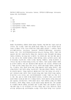 생산정보시스템(Production Information System), 전략정보시스템(Strategic Information System SIS), 전사적자원관리 (1)-1