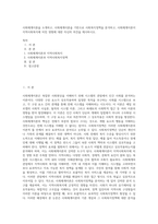 사회체계이론을 소개하고, 사회체계이론을 기반으로 사회복지정책을 분석하고, 사회체계이론이 지역사회복지에 미친 영향에 대한 자신의 의견을 제시하시오-1