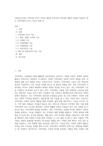 사회조직으로의 지역사회 5가지 기능의 개념과 우리나라 지역사회 내에서 실제로 적용되고 있는 지역사회의 5가지 기능의 사례 (1) (1)-1