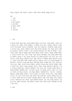 새로운 인재상은 어떤 사람인지 기술하고 사회와 개인이 대비할 과제를 논하시오 (24)-1