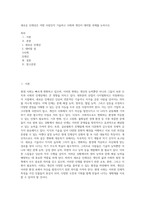 새로운 인재상은 어떤 사람인지 기술하고 사회와 개인이 대비할 과제를 논하시오 (22)-1