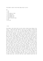 자선조직협회가 사회복지 역사에 어떠한 영향을 끼쳤는지 논하시오 (2)-1